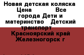 Новая детская коляска › Цена ­ 5 000 - Все города Дети и материнство » Детский транспорт   . Красноярский край,Железногорск г.